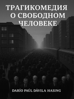 cover image of Трагикомедия о Cвободном человеке